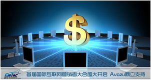 首屆國(guó)際互聯(lián)網(wǎng)營(yíng)銷者大會(huì)盛大開(kāi)啟，Avazu鼎力支持互聯(lián)網(wǎng)銷售新篇章