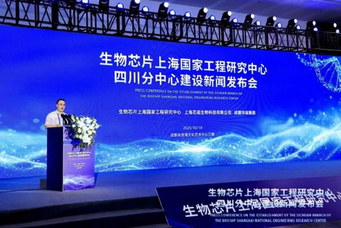 生物芯片上海國家工程研究中心四川分中心在成都揭牌，推動區(qū)域科技創(chuàng)新發(fā)展